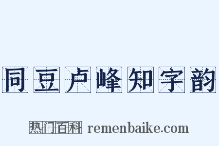 同豆卢峰知字韵是什么意思的图片